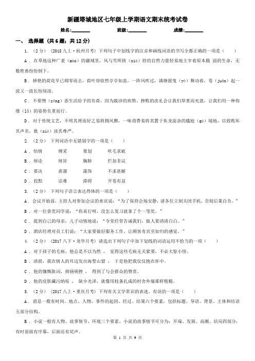 新疆塔城地区七年级上学期语文期末统考试卷