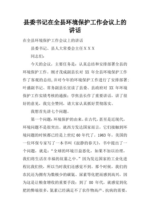 县委书记在全县环境保护工作会议上的讲话