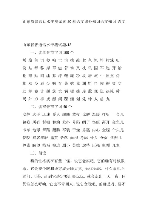 山东省普通话水平测试题50套语文课外知识语文知识-语文