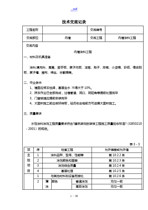 精装修工程的技术交底[最全]