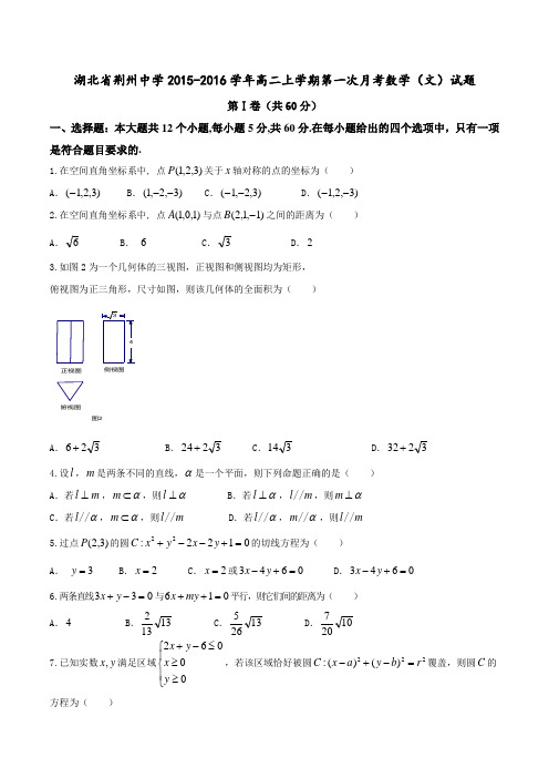 湖北省荆州中学2015-2016学年高二上学期第一次月考文数试题(原卷版)