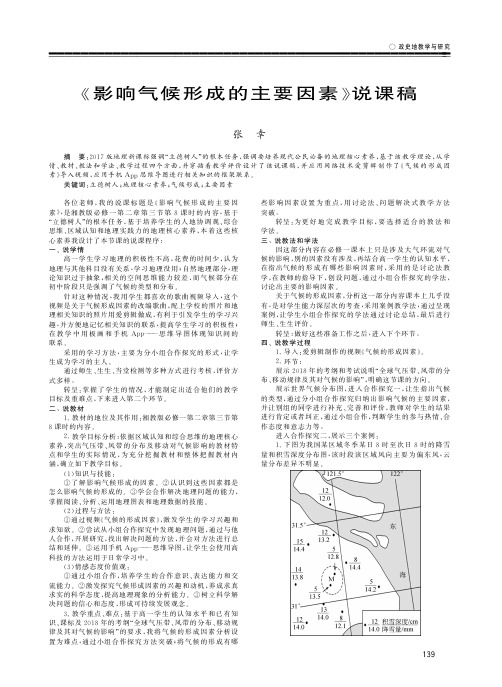 《影响气候形成的主要因素》说课稿