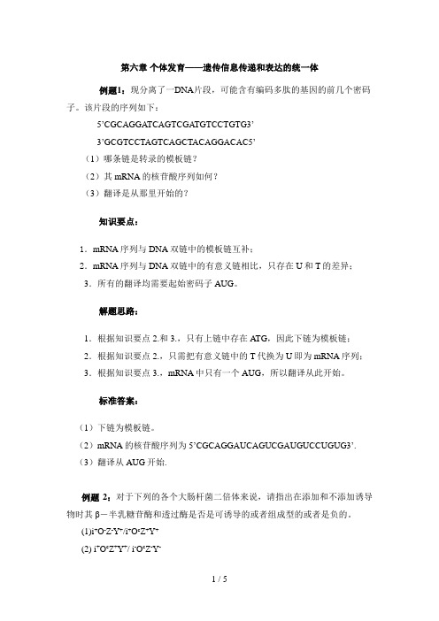 第六章个体发育——遗传信息传递和表达的统一体