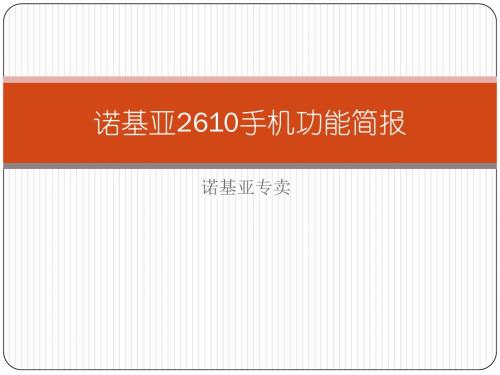 诺基亚2610手机功能简报