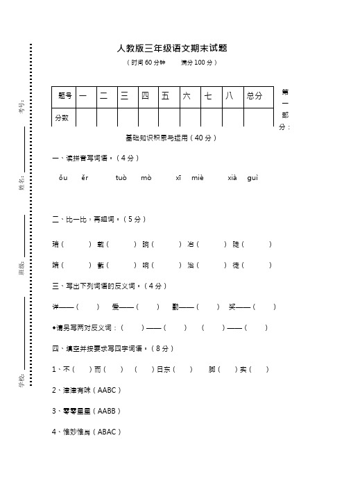 2017-2018年最新人教版三年级下册语文期末试卷(精品试卷)1