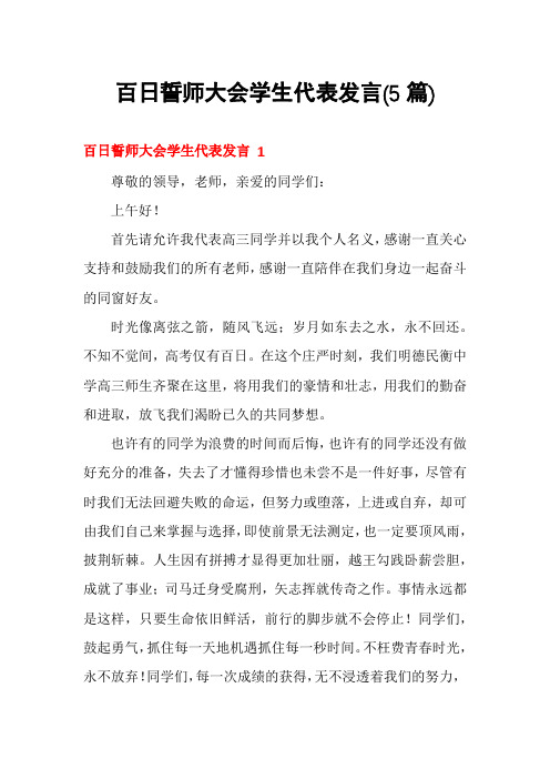 百日誓师大会学生代表发言(5篇)