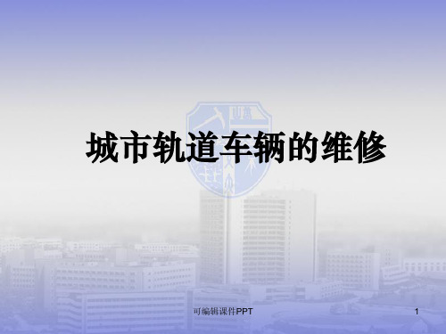 城市轨道车辆的维修ppt课件