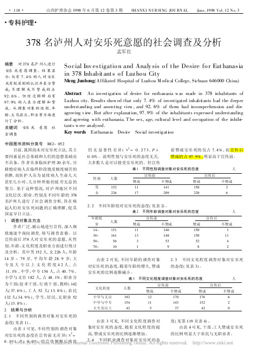 378名泸州人对安乐死意愿的社会调查及分析