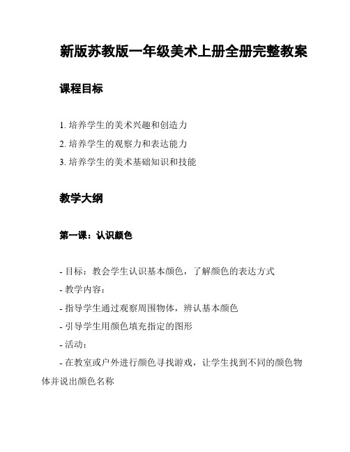 新版苏教版一年级美术上册全册完整教案