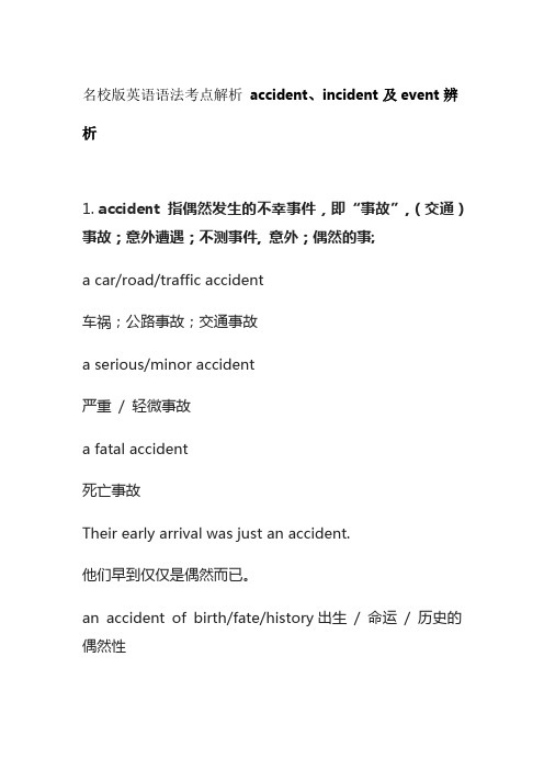 名校版英语语法考点解析 accident、incident及event辨析