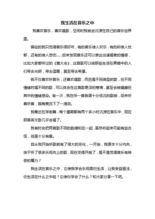 六年级作文：我生活在音乐之中作文400字