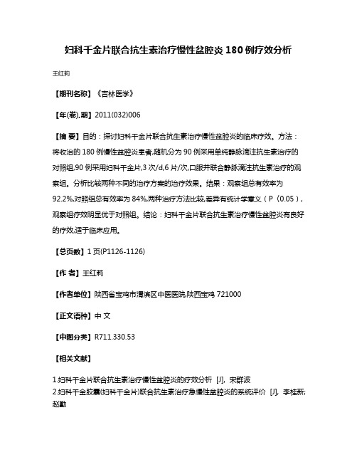 妇科千金片联合抗生素治疗慢性盆腔炎180例疗效分析