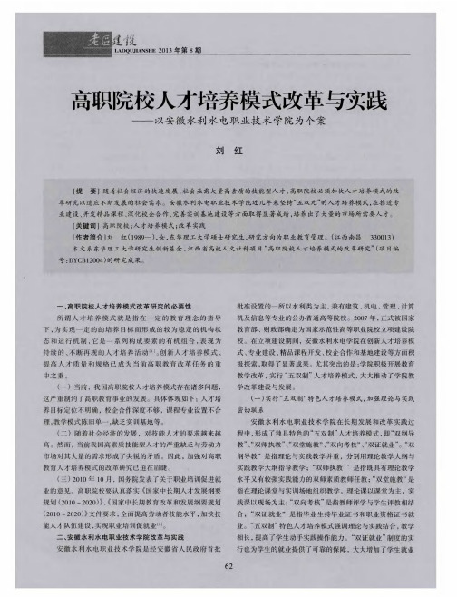 高职院校人才培养模式改革与实践——以安徽水利水电职业技术学院为个案