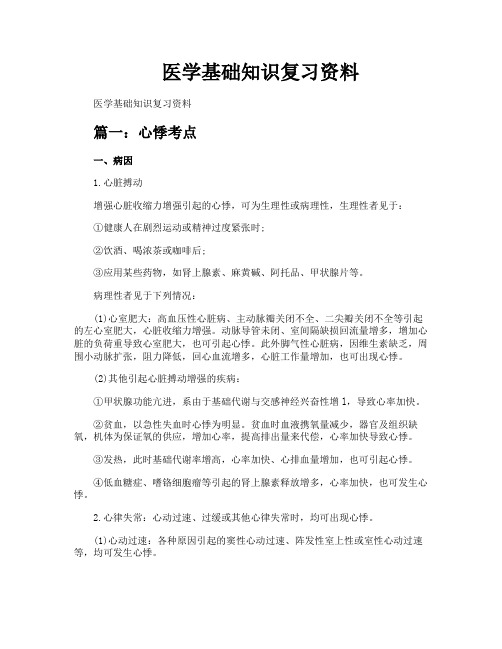 医学基础知识复习资料