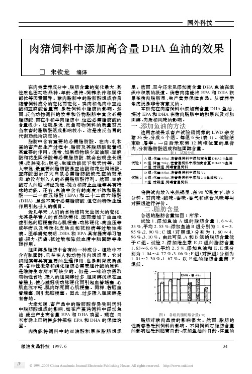 肉猪饲料中添加高含量DHA鱼油的效果