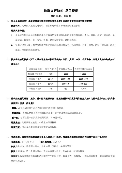 地质灾害防治 复习提纲