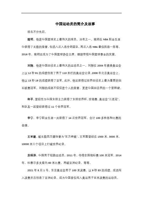 中国运动员的简介及故事