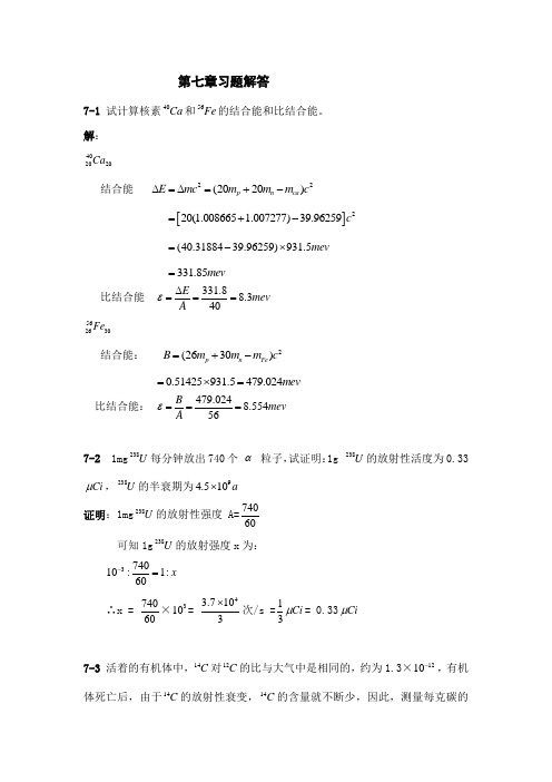 原子物理学第七章习题解答