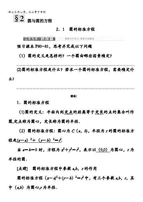 2017-2018学年高中数学北师大2教学案：第二章2圆与圆的方程含解析