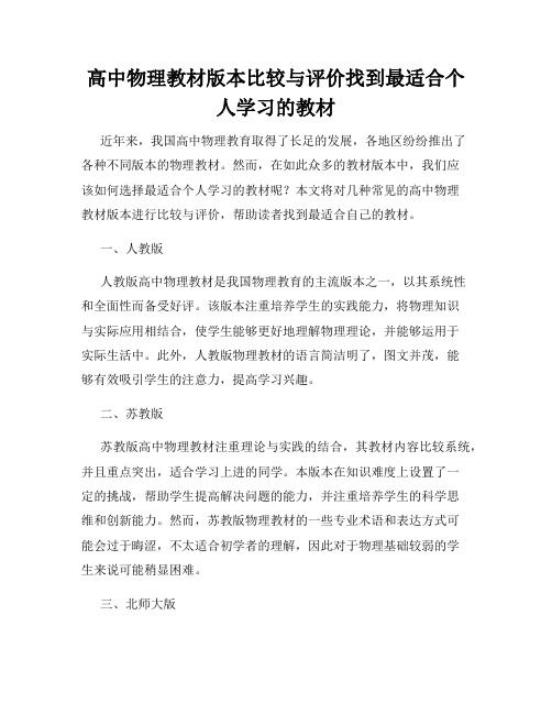 高中物理教材版本比较与评价找到最适合个人学习的教材