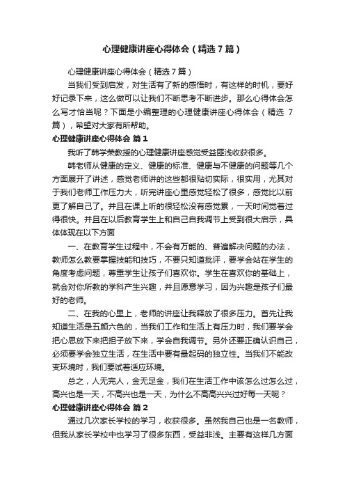 心理健康讲座心得体会(精选7篇)