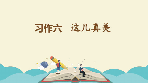 统编版部编版三年级语文上册课件-第六单元习作指导 人教部编版 (共23张PPT)