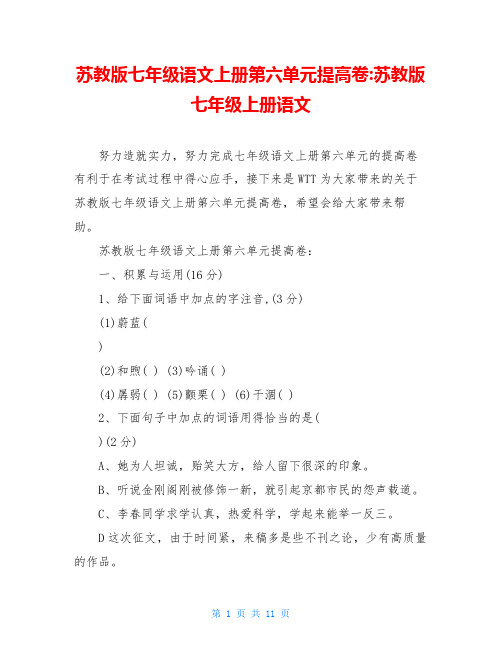 苏教版七年级语文上册第六单元提高卷-苏教版七年级上册语文