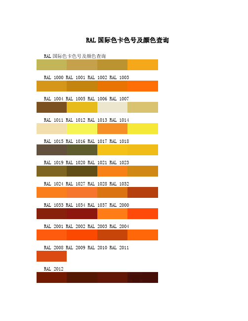 RAL国际色卡色号及颜色查询