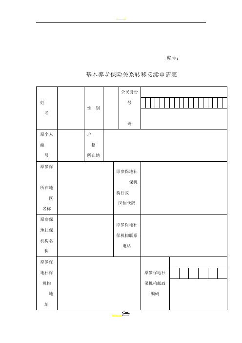 基本养老保险关系转移接续申请表