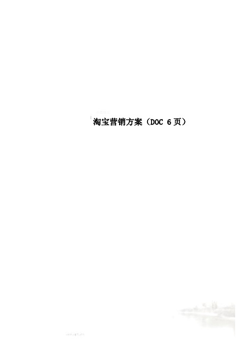 淘宝营销方案(DOC 6页)