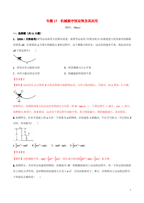 2024年高考物理一轮复习专题17机械能守恒定律及其应用限时训练含解析