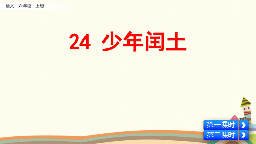 统编人教版六年级语文上册《第8单元24 少年闰土》精品PPT优质课件