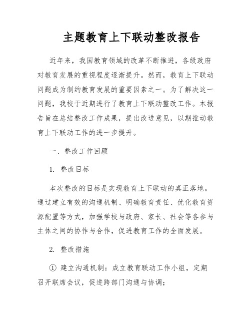 主题教育上下联动整改报告