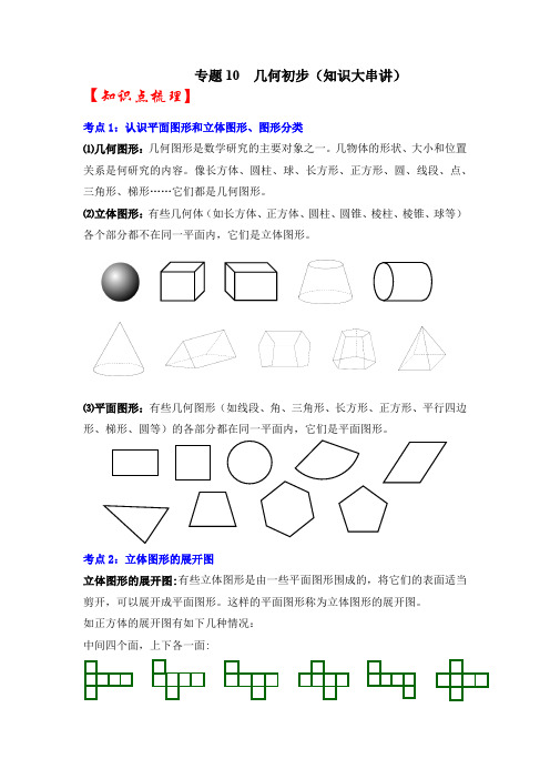 专题10  几何初步(知识大串讲)【2022-2023人教七上数学期末考点串讲】(解析版)