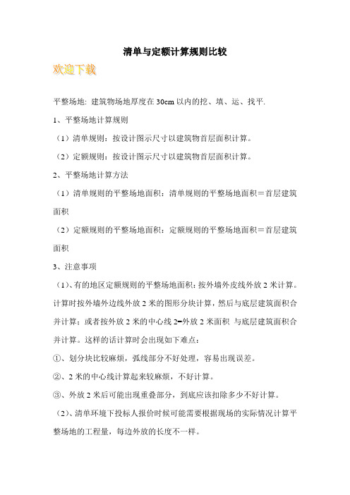 清单与定额计算规则比较