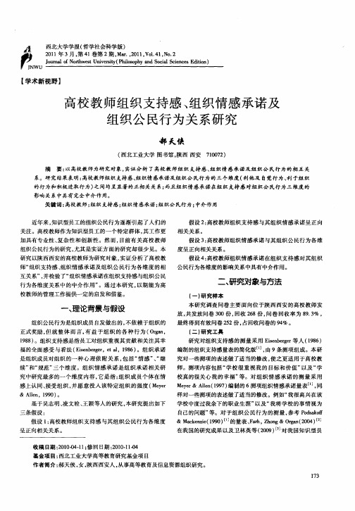 高校教师组织支持感、组织情感承诺及组织公民行为关系研究