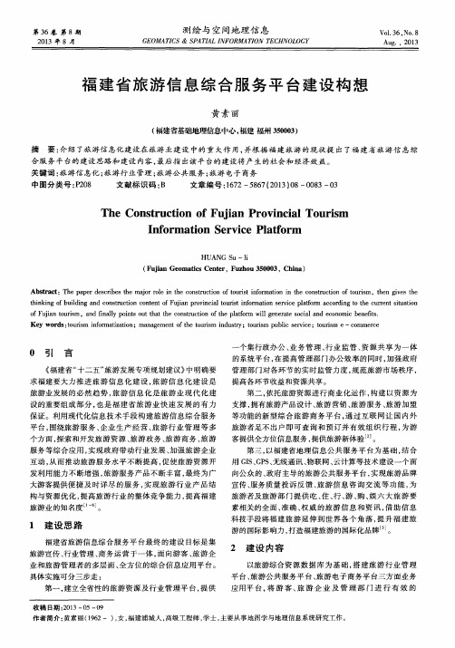 福建省旅游信息综合服务平台建设构想