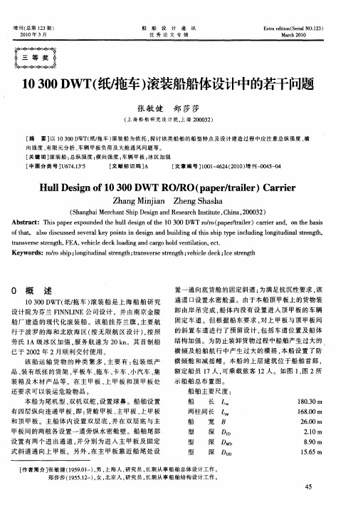 10300DWT(纸／拖车)滚装船船体设计中的若干问题