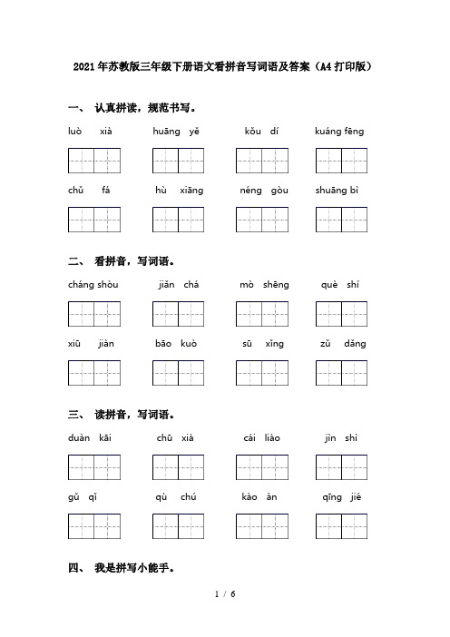 2021年苏教版三年级下册语文看拼音写词语及答案(A4打印版)