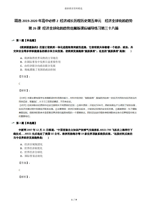 精选2019-2020年高中必修2 经济成长历程历史第五单元  经济全球化的趋势第26课 经济全球化的趋势岳麓版课后