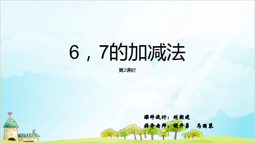 【西师大版】一年级上册数学《6,7的加减法》讲练课件1