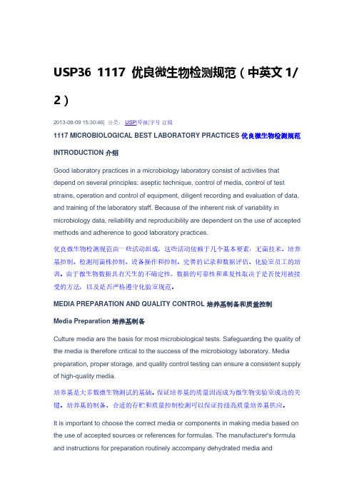 美国药典USP36微生物限度检查