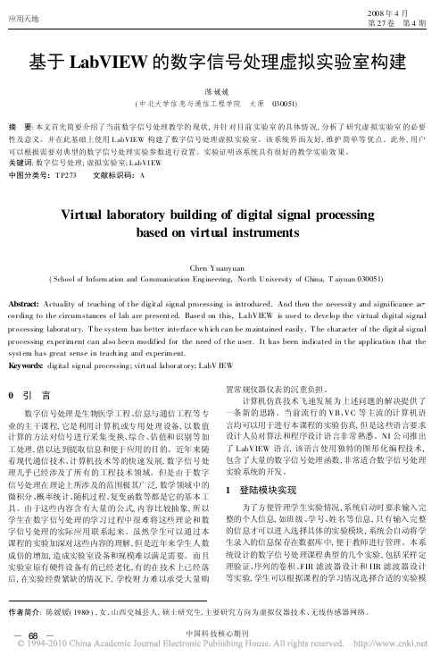 基于LabVIEW的数字信号处理虚拟实验室构建