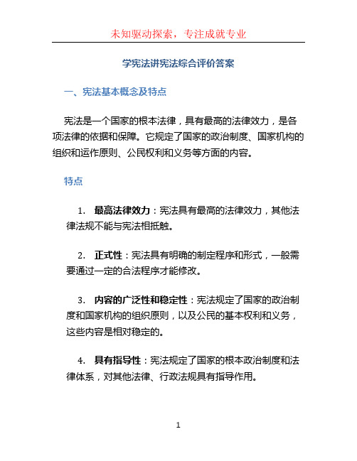 学宪法讲宪法综合评价答案