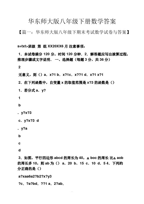 华东师大版八年级下册数学答案