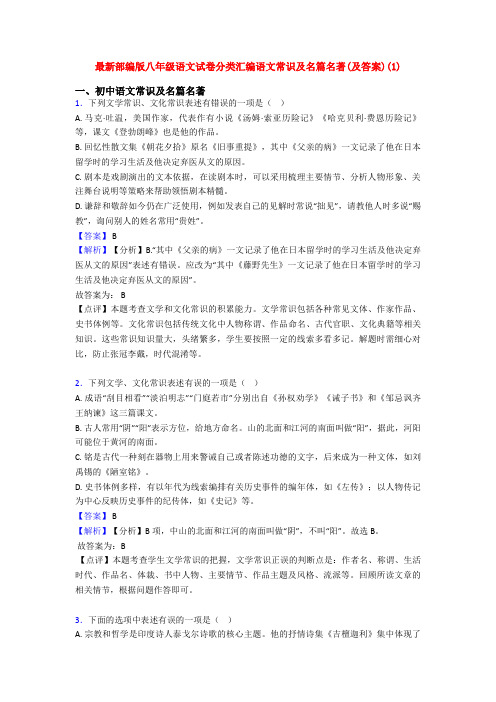 最新部编版八年级语文试卷分类汇编语文常识及名篇名著(及答案)(1)