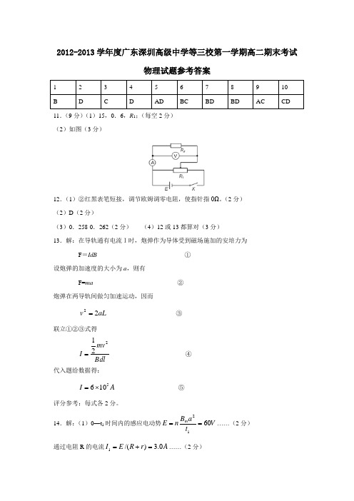 广东深圳高级中学等三校第一学期高二期末考试物理试题参考答案