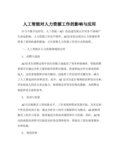 人工智能对人力资源工作的影响与应用