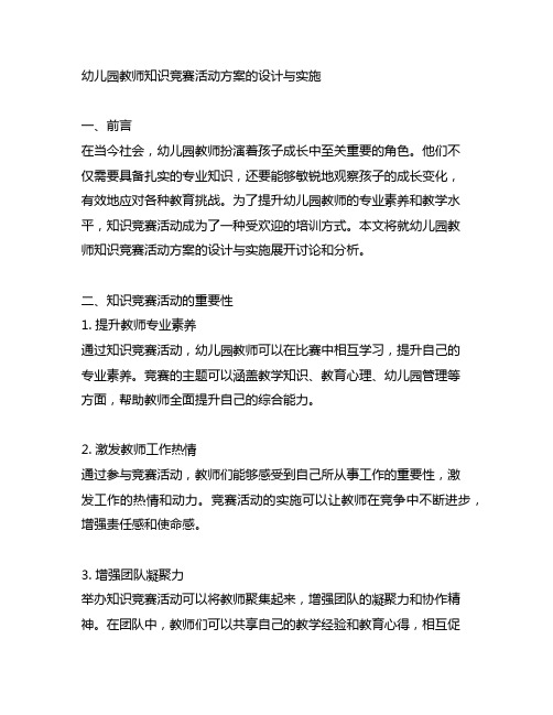 幼儿园教师知识竞赛活动方案的设计与实施