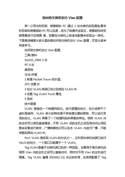 如何给交换机划分Vlan配置